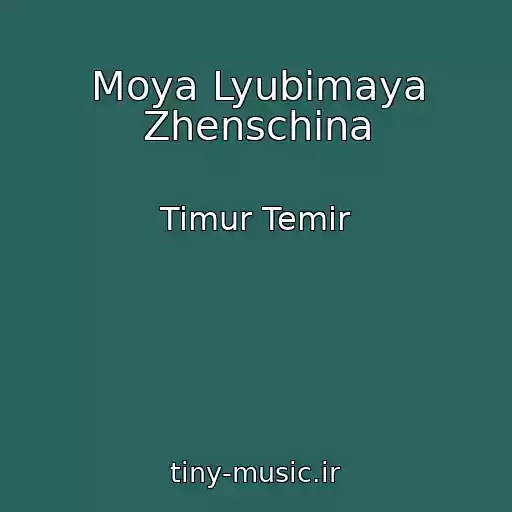 کاور آهنگ Moya Lyubimaya Zhenschina از Timur Temir