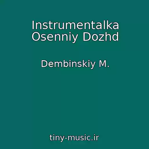 کاور آهنگ Instrumentalka Osenniy Dozhd از Dembinskiy M.