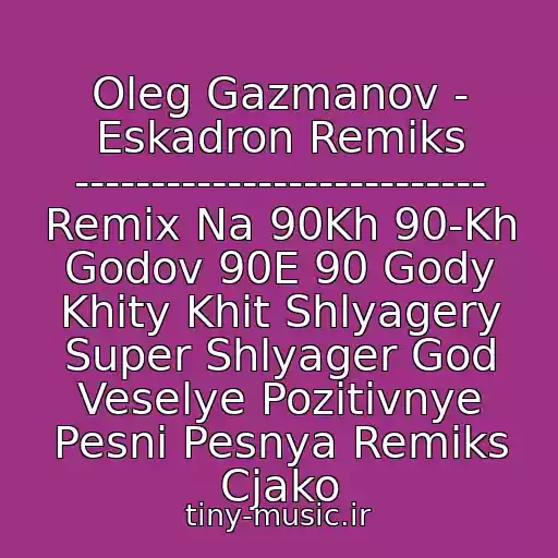 کاور آهنگ Oleg Gazmanov - Eskadron Remiks --------------------------- Remix Na 90Kh 90-Kh Godov 90E 90 Gody Khity Khit Shlyagery Super Shlyager God Veselye Pozitivnye Pesni Pesnya Remiks Cjako از Cj Ako