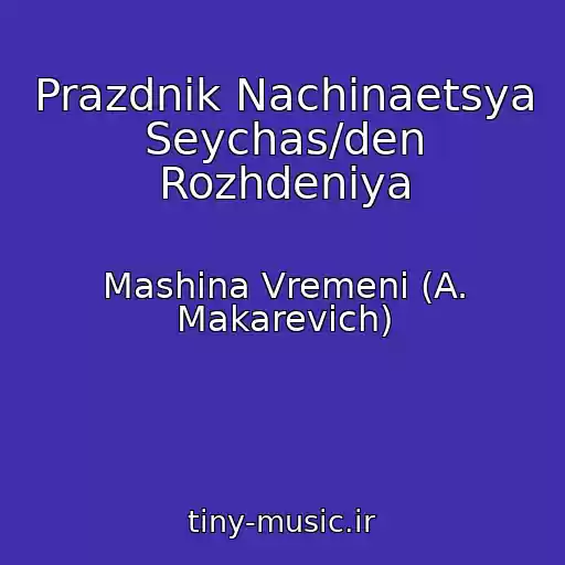 کاور آهنگ Prazdnik Nachinaetsya Seychas/den Rozhdeniya از Mashina Vremeni (A. Makarevich)