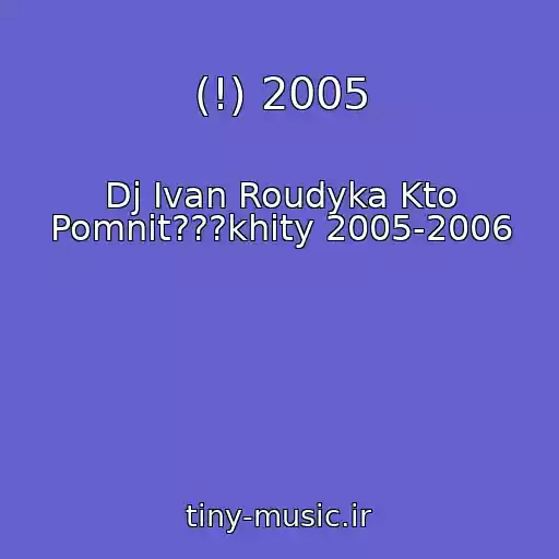 کاور آهنگ (!) 2005 از Dj Ivan Roudyka Kto Pomnit???khity 2005-2006