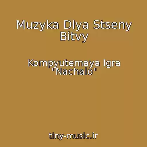 کاور آهنگ Muzyka Dlya Stseny Bitvy از Kompyuternaya Igra "Nachalo"