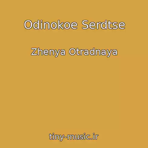 کاور آهنگ Odinokoe Serdtse از Zhenya Otradnaya