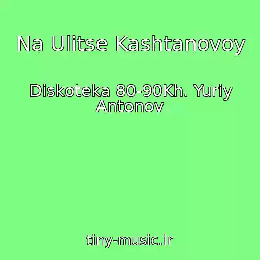 کاور آهنگ Na Ulitse Kashtanovoy از Diskoteka 80-90Kh. Yuriy Antonov