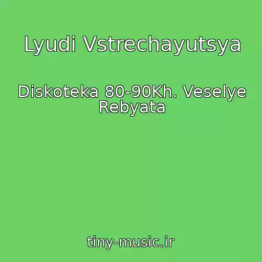 کاور آهنگ Lyudi Vstrechayutsya از Diskoteka 80-90Kh. Veselye Rebyata