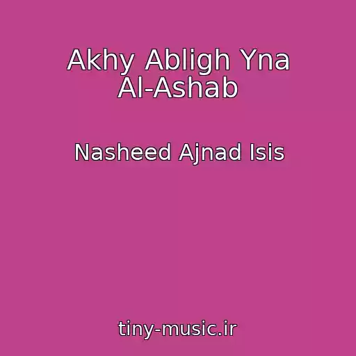 کاور آهنگ Akhy Abligh Yna Al-Ashab از Nasheed Ajnad Isis