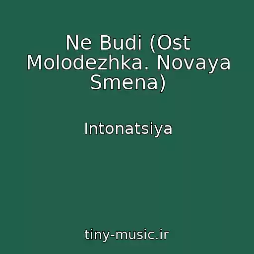 کاور آهنگ Ne Budi (Ost Molodezhka. Novaya Smena) از Intonatsiya