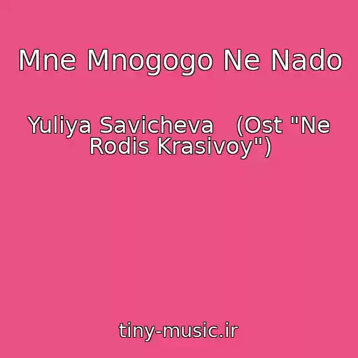 کاور آهنگ Mne Mnogogo Ne Nado از Yuliya Savicheva   (Ost "Ne Rodis Krasivoy")