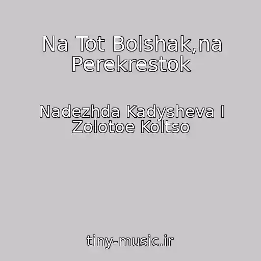 کاور آهنگ Na Tot Bolshak,na Perekrestok از Nadezhda Kadysheva I Zolotoe Koltso