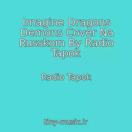 کاور آهنگ Imagine Dragons Demons Cover Na Russkom By Radio Tapok از Radio Tapok