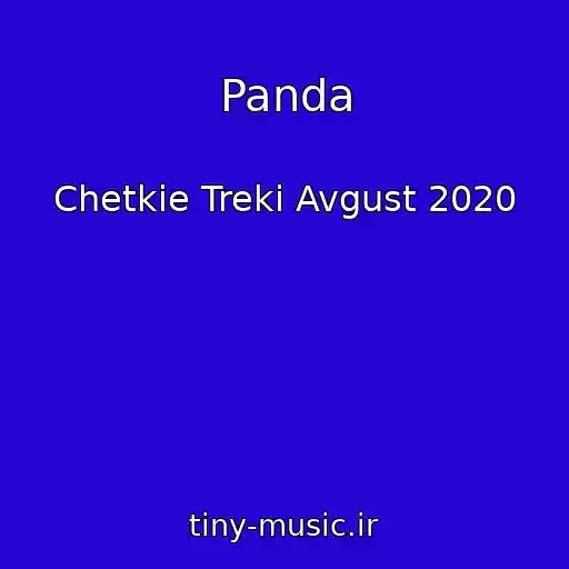کاور آهنگ Panda از Chetkie Treki Avgust 2020