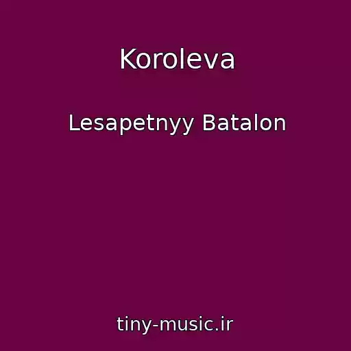کاور آهنگ Koroleva از Lesapetnyy Batalon