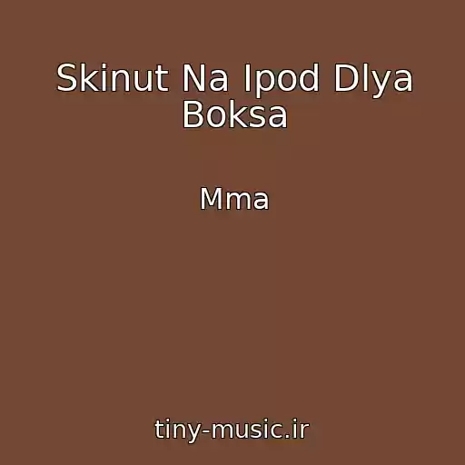 کاور آهنگ Skinut Na Ipod Dlya Boksa از Mma