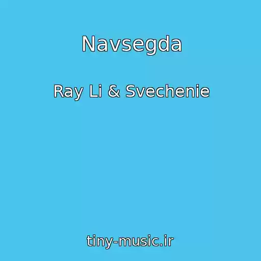 کاور آهنگ Navsegda از Ray Li & Svechenie