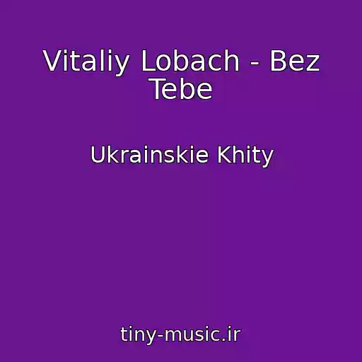 کاور آهنگ Vіtalіy Lobach - Bez Tebe از Ukrainskie Khity