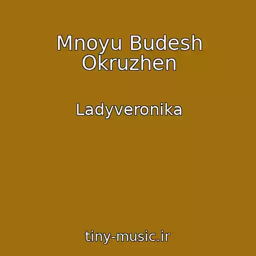 کاور آهنگ Mnoyu Budesh Okruzhen از Ladyveronika
