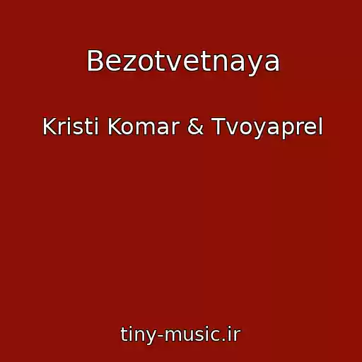 کاور آهنگ Bezotvetnaya از Kristi Komar & Tvoyaprel