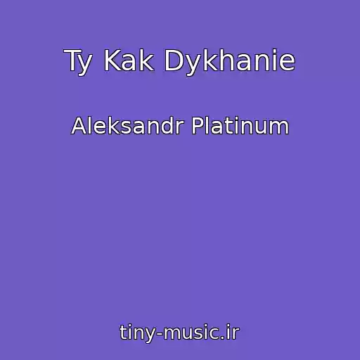 کاور آهنگ Ty Kak Dykhanie از Aleksandr Platinum