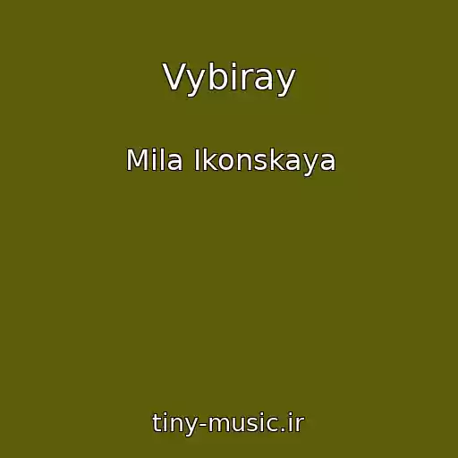 کاور آهنگ Vybiray از Mila Ikonskaya