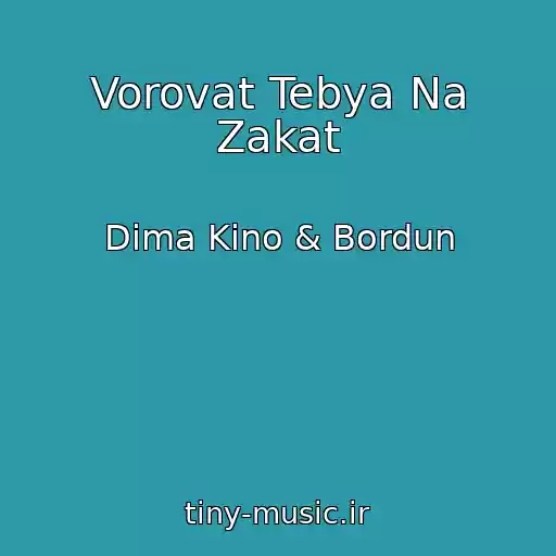 کاور آهنگ Vorovat Tebya Na Zakat از Dima Kino & Bordun