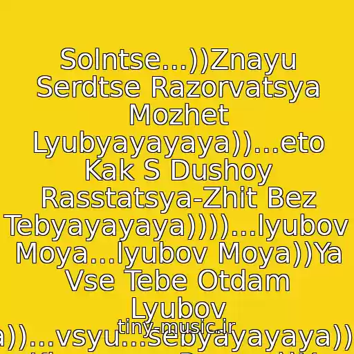 کاور آهنگ Solntse...))Znayu Serdtse Razorvatsya Mozhet Lyubyayayaya))...eto Kak S Dushoy Rasstatsya-Zhit Bez Tebyayayaya))))...lyubov Moya...lyubov Moya))Ya Vse Tebe Otdam Lyubov Moya))...vsyu...sebyayayaya))))Blin Klassnaya Pesnya))Ya Taschus Prosto)) از Ani Lorak