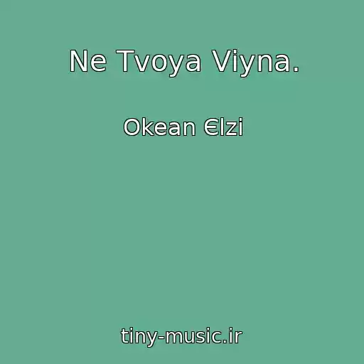 کاور آهنگ Ne Tvoya Vіyna. از Okean Єlzi