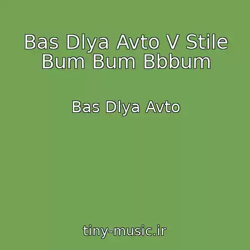 کاور آهنگ Bas Dlya Avto V Stile Bum Bum Bbbum از Bas Dlya Avto