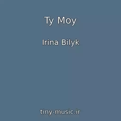 کاور آهنگ Ty Moy از Irina Bilyk