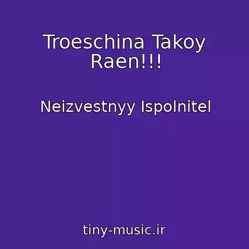 کاور آهنگ Troeschina Takoy Raen!!! از Neizvestnyy Ispolnitel