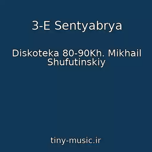 کاور آهنگ 3-E Sentyabrya از Diskoteka 80-90Kh. Mikhail Shufutinskiy