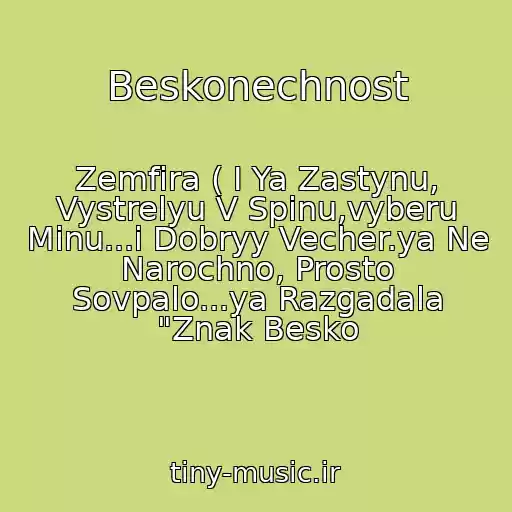 کاور آهنگ Beskonechnost از Zemfira ( I Ya Zastynu, Vystrelyu V Spinu,vyberu Minu...i Dobryy Vecher.ya Ne Narochno, Prosto Sovpalo...ya Razgadala "Znak Besko