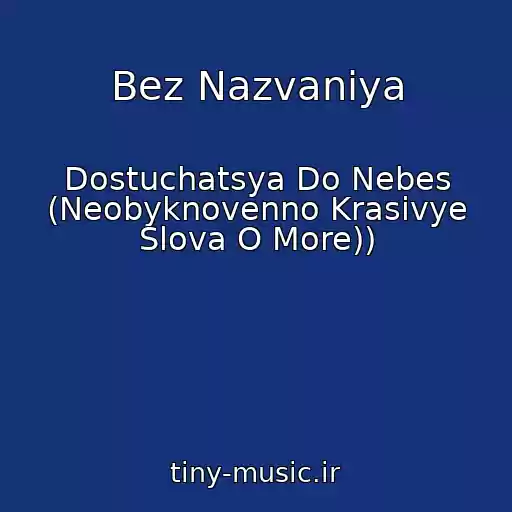کاور آهنگ Bez Nazvaniya از Dostuchatsya Do Nebes (Neobyknovenno Krasivye Slova O More))