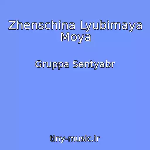 کاور آهنگ Zhenschina Lyubimaya Moya از Gruppa Sentyabr