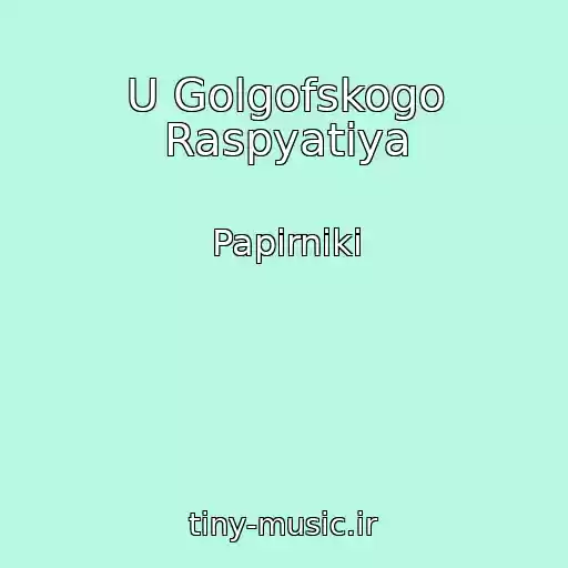 کاور آهنگ U Golgofskogo Raspyatiya از Papirniki