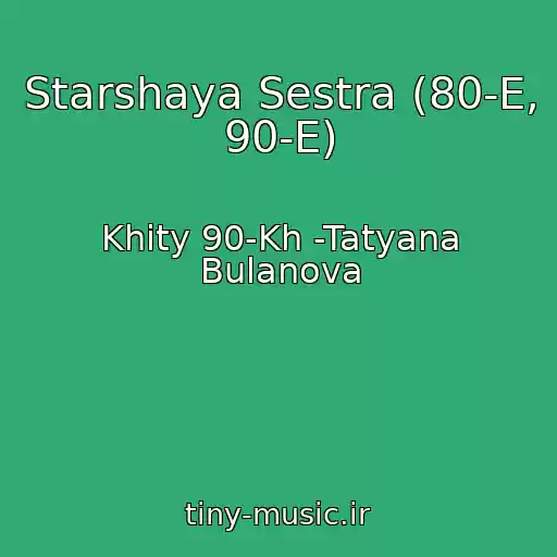 کاور آهنگ Starshaya Sestra (80-E, 90-E) از Khity 90-Kh -Tatyana Bulanova