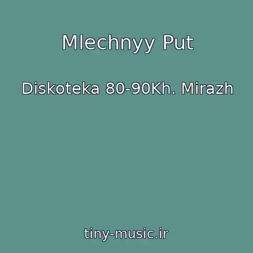 کاور آهنگ Mlechnyy Put از Diskoteka 80-90Kh. Mirazh