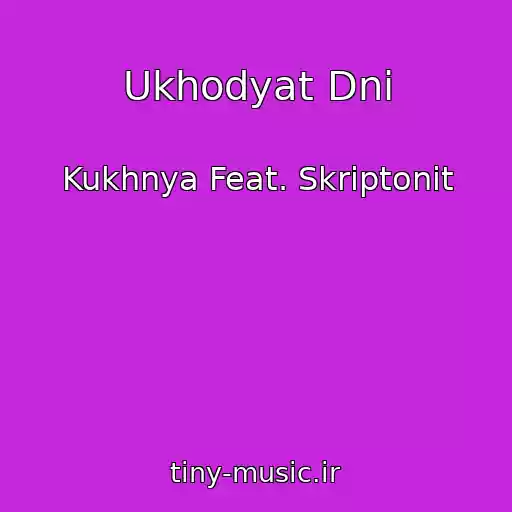 کاور آهنگ Ukhodyat Dni از Kukhnya Feat. Skriptonit