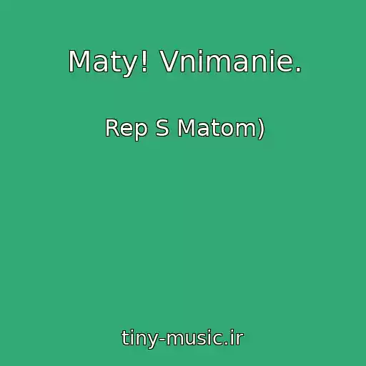 کاور آهنگ Maty! Vnimanie. از Rep S Matom)