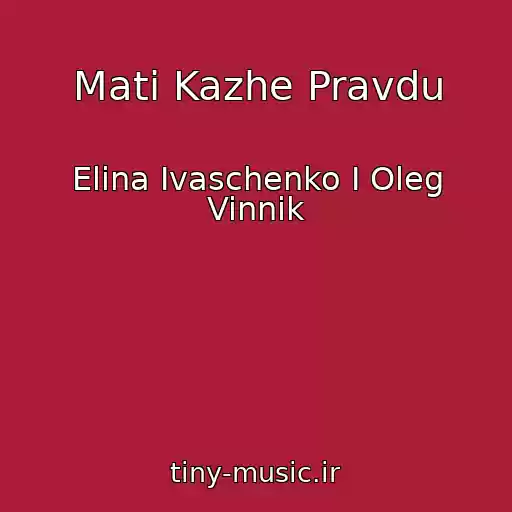 کاور آهنگ Mati Kazhe Pravdu از Elina Ivaschenko I Oleg Vinnik