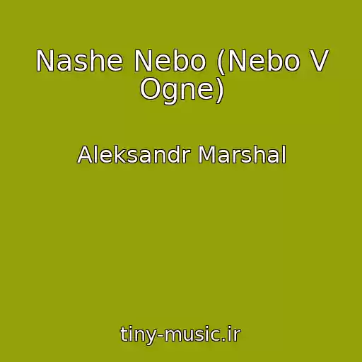 کاور آهنگ Nashe Nebo (Nebo V Ogne) از Aleksandr Marshal