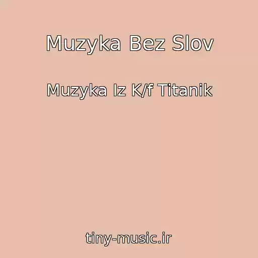 کاور آهنگ Muzyka Bez Slov از Muzyka Iz K/f Titanik