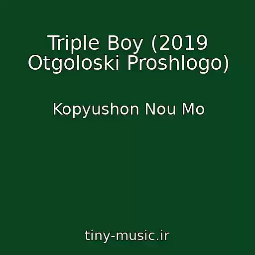 کاور آهنگ Triple Boy (2019 Otgoloski Proshlogo) از Kopyushon Nou Mo