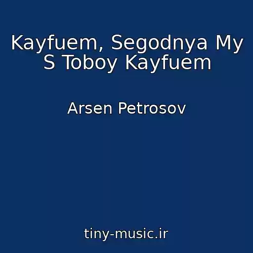 کاور آهنگ Kayfuem, Segodnya My S Toboy Kayfuem از Arsen Petrosov