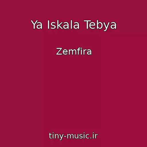 کاور آهنگ Ya Iskala Tebya از Zemfira