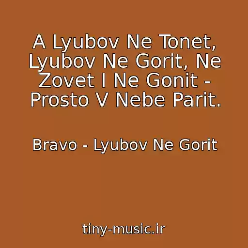 کاور آهنگ A Lyubov Ne Tonet, Lyubov Ne Gorit, Ne Zovet I Ne Gonit - Prosto V Nebe Parit. از Bravo - Lyubov Ne Gorit