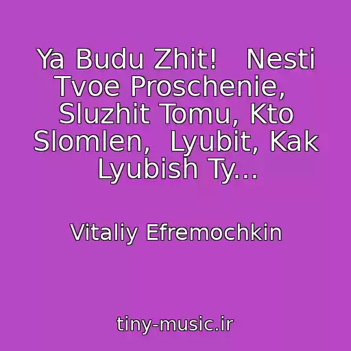 کاور آهنگ Ya Budu Zhit!   Nesti Tvoe Proschenie,  Sluzhit Tomu, Kto Slomlen,  Lyubit, Kak Lyubish Ty... از Vitaliy Efremochkin