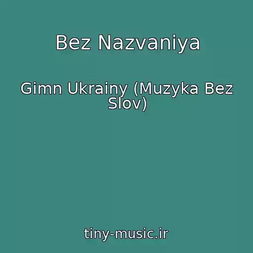 کاور آهنگ Bez Nazvaniya از Gimn Ukrainy (Muzyka Bez Slov)