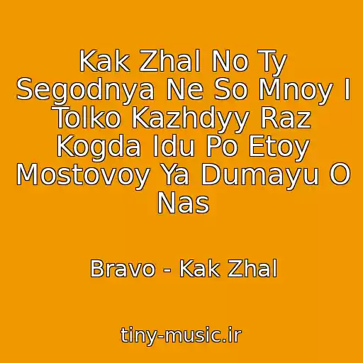کاور آهنگ Kak Zhal No Ty Segodnya Ne So Mnoy I Tolko Kazhdyy Raz Kogda Idu Po Etoy Mostovoy Ya Dumayu O Nas از Bravo - Kak Zhal