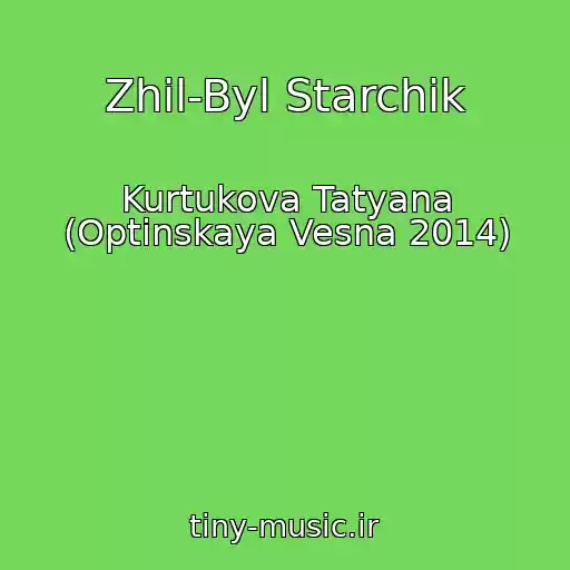 کاور آهنگ Zhil-Byl Starchik از Kurtukova Tatyana (Optinskaya Vesna 2014)