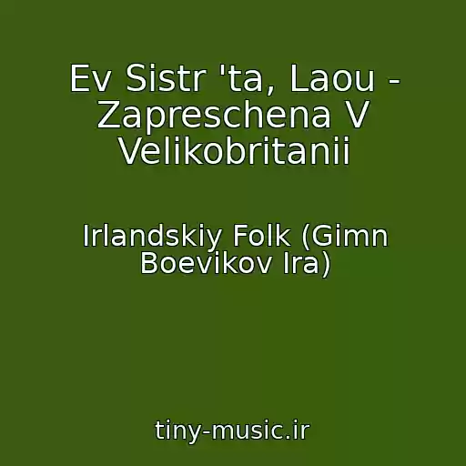 کاور آهنگ Ev Sistr 'ta, Laou - Zapreschena V Velikobritanii از Irlandskiy Folk (Gimn Boevikov Ira)